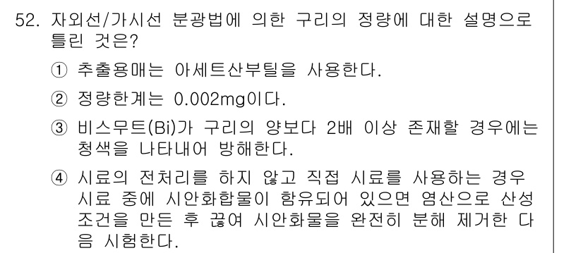 폐기물처리산업기사 2017년 53번 - 정답인 이유: 선택지 4는 비스무트(Bi) 구리가 다른 물질과 혼합되어 ... 에 관한 핵심 기출문제