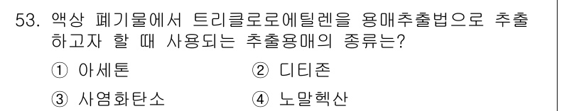 폐기물처리산업기사 2017년 54번 - 정답은 5번 "노말헥산"입니다. 드리클로로메탄은 용매로 사용되며, 노말헥... 에 관한 핵심 기출문제