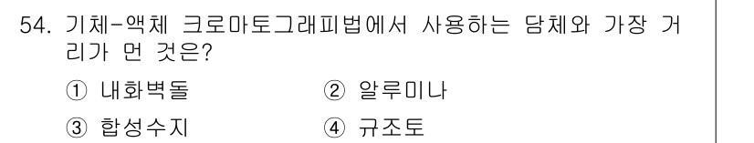 폐기물처리산업기사 2017년 55번 - 정답은 3번, “합성수지”입니다. 기체-액체 크로마토그래피에서 사용하는 ... 에 관한 핵심 기출문제
