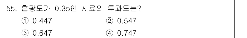 폐기물처리산업기사 2017년 56번 - 흡광도가 0.35인 시료의 투과도는 1 - 0.35 = 0.65로 계산됩... 에 관한 핵심 기출문제