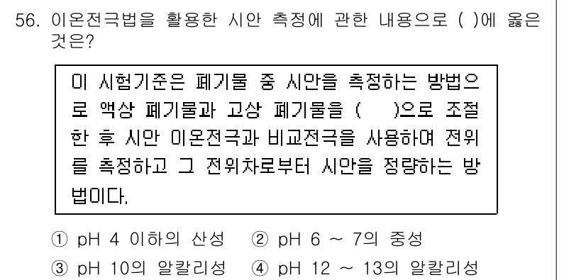 폐기물처리산업기사 2017년 57번 - 이온극법은 폐기물 중 시안의 농도를 측정하기 위한 방법으로, 특정 pH에... 에 관한 핵심 기출문제