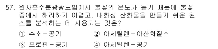 폐기물처리산업기사 2017년 58번 - 정답은 4번, 아세틸렌-공기입니다. 아세틸렌-공기는 불꽃 온도가 높아 불... 에 관한 핵심 기출문제