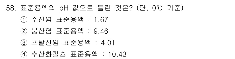 폐기물처리산업기사 2017년 59번 - 폐기물처리 시, pH 값은 환경 오염과 직접적인 관계가 있다. 수산화물의... 에 관한 핵심 기출문제