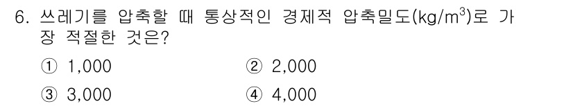 폐기물처리산업기사 2017년 6번 - 쓰레기를 압축할 때 통상적으로 경제적 압축밀도는 약 300kg/m³로 설... 에 관한 핵심 기출문제