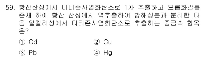 폐기물처리산업기사 2017년 60번 - 정답은 4번(Hg)입니다. 황산산성에서 디지털시뮬화탄소로 추출할 때, 수... 에 관한 핵심 기출문제