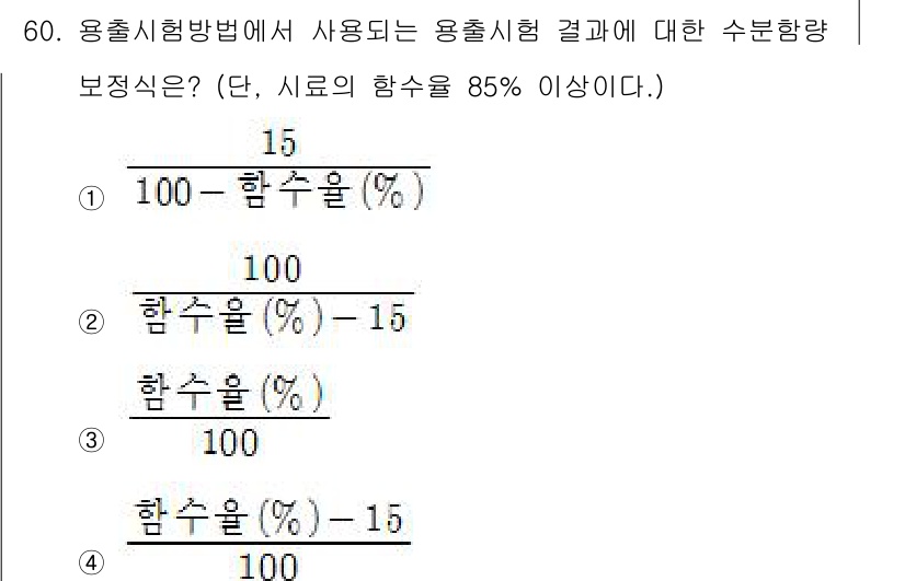 폐기물처리산업기사 2017년 61번 - 3번 보정식은 농도에 따라 보정할 값에서 시료의 함량을 안정적으로 반영하... 에 관한 핵심 기출문제