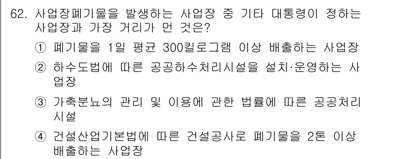 폐기물처리산업기사 2017년 63번 - . 

이유: 사업장이 배출하는 폐기물의 종류와 양에 따라 사업장의 구분... 에 관한 핵심 기출문제
