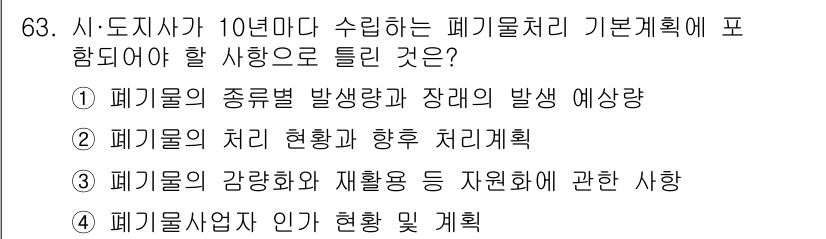 폐기물처리산업기사 2017년 64번 - 폐기물 처리시설의 운영은 폐기물의 발생량과 종류에 따라 적절한 처리를 계... 에 관한 핵심 기출문제