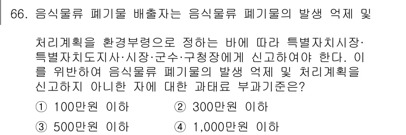폐기물처리산업기사 2017년 67번 - 정답이 3번인 이유는, 음식물류 폐기물 배출자는 발생 의무와 처리 계획을... 에 관한 핵심 기출문제