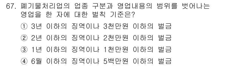 폐기물처리산업기사 2017년 68번 - 폐기물처리업의 업종 구분 및 영업내용의 범위를 명확히 하기 위한 기준으로... 에 관한 핵심 기출문제