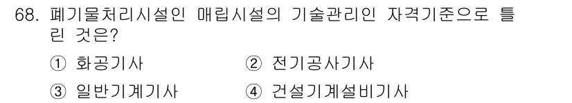폐기물처리산업기사 2017년 69번 - 폐기물처리시설의 기술관리인 자격 기준은 전문적인 기술 지식과 관리 능력을... 에 관한 핵심 기출문제