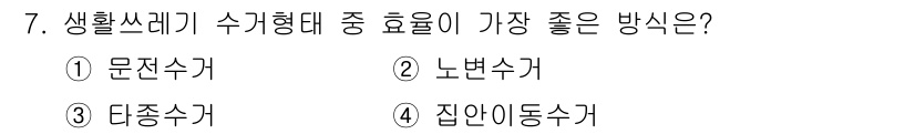 폐기물처리산업기사 2017년 7번 - . 문전수거  
문전수거는 폐기물의 발생지에서 직접 수거하여 처리하는 방... 에 관한 핵심 기출문제