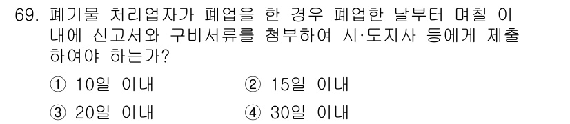 폐기물처리산업기사 2017년 70번 - 폐기물 처리업체는 폐업 시 30일 이내에 해당 사실을 신고하고 구비서류를... 에 관한 핵심 기출문제