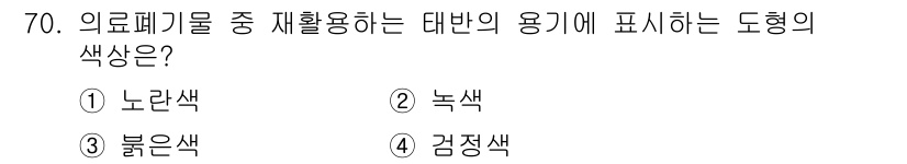 폐기물처리산업기사 2017년 71번 - 정답은 1. 노란색이다. 의료폐기물 중 재활용하는 폐기물은 일반적으로 노... 에 관한 핵심 기출문제