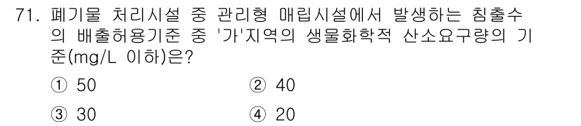 폐기물처리산업기사 2017년 72번 - 폐기물 처리시설에서 발생하는 침출수의 배출허용 기준은 환경 보호와 수질 ... 에 관한 핵심 기출문제