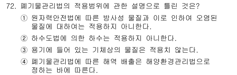 폐기물처리산업기사 2017년 73번 - 원자력안전법은 방사성 폐기물에 대한 법률로, 해당 물질은 폐기물관리법에서... 에 관한 핵심 기출문제