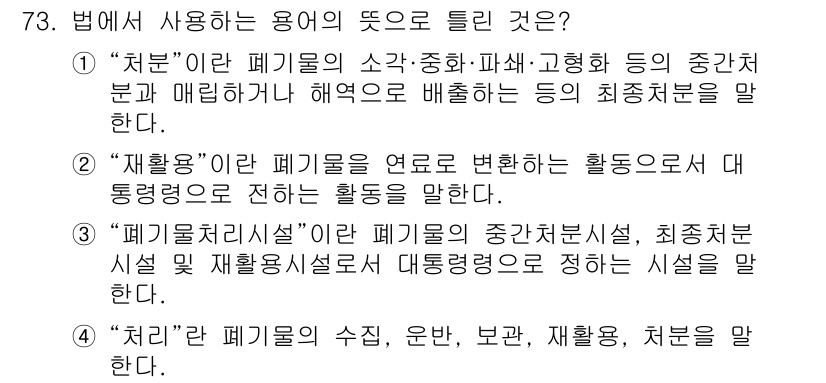 폐기물처리산업기사 2017년 74번 - "폐기물처리시설"은 폐기물의 중간 처리 및 최종 처리를 위한 시설을 말하... 에 관한 핵심 기출문제