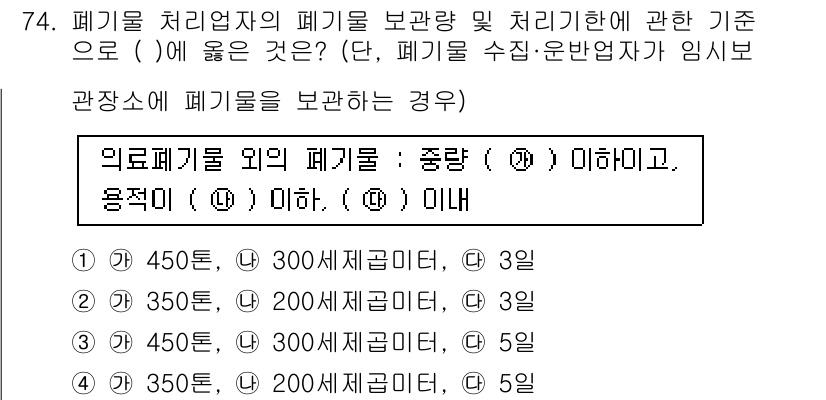 폐기물처리산업기사 2017년 75번 - 정답 4번의 이유는 의료폐기물이 종량제 이외의 폐기물로 분류되기 때문입니... 에 관한 핵심 기출문제