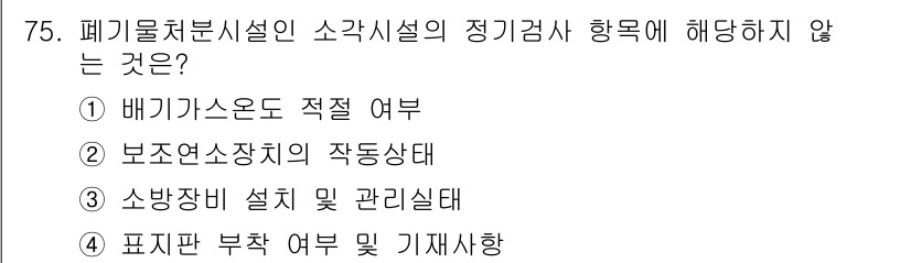 폐기물처리산업기사 2017년 76번 - 폐기물처리시설의 정기검사는 시설의 안전성과 효율성을 확보하기 위해 수행되... 에 관한 핵심 기출문제