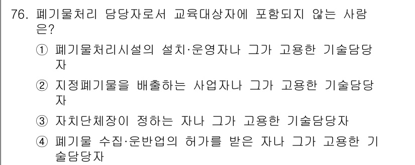 폐기물처리산업기사 2017년 77번 - 지적폐기물을 배출하는 사업자는 폐기물 처리에 관한 주체가 아니므로 교육대... 에 관한 핵심 기출문제