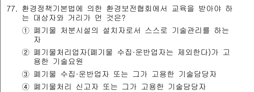 폐기물처리산업기사 2017년 78번 - 환경정책기본법에 따라 교육을 받을 대상자는 폐기물 처리와 관련된 모든 기... 에 관한 핵심 기출문제