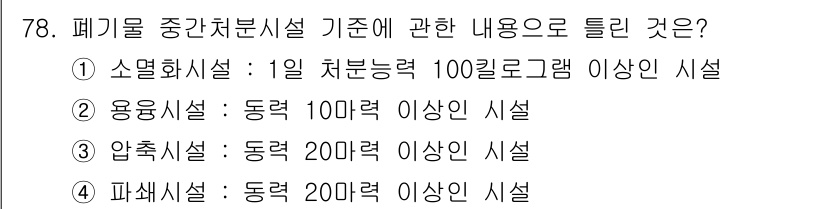 폐기물처리산업기사 2017년 79번 - 폐기물 중간처리시설 기준에 따르면, 소멸시설은 일정량의 처리 능력을 갖춰... 에 관한 핵심 기출문제