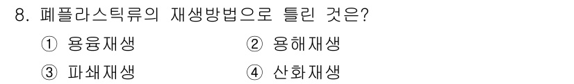 폐기물처리산업기사 2017년 8번 - . 용해재생

핵심 해설: 폐플라스틱의 재생 방법 중 용해재생은 열을 이... 에 관한 핵심 기출문제