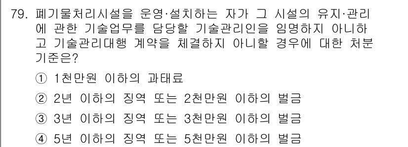 폐기물처리산업기사 2017년 80번 - 폐기물처리시설의 유기적 관리 기준에 따르면, 기술관리자가 의무를 이행하지... 에 관한 핵심 기출문제