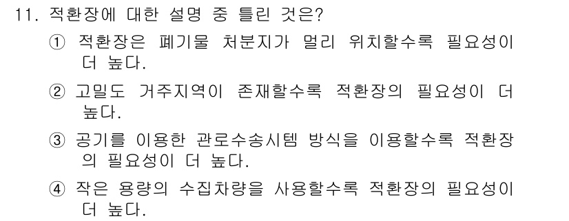 폐기물처리산업기사 2018년 11번 - 정답인 이유: 적환장은 폐기물 처리 과정에서 물리적인 공간을 제공하여 안... 에 관한 핵심 기출문제