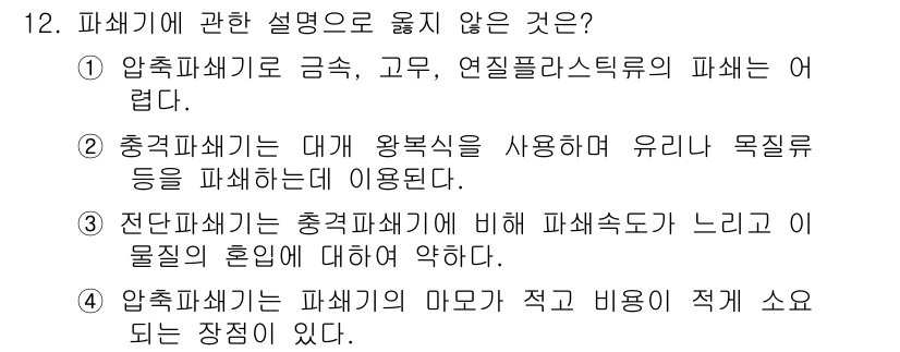 폐기물처리산업기사 2018년 12번 - 문제에서 잘못된 설명은 3번입니다. 전단파쇄기는 충격파쇄기에 비해 파쇄속... 에 관한 핵심 기출문제