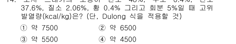 폐기물처리산업기사 2018년 14번 - 고형 연료의 발열량을 계산하기 위해 Dulong 식을 사용합니다. 고형 ... 에 관한 핵심 기출문제
