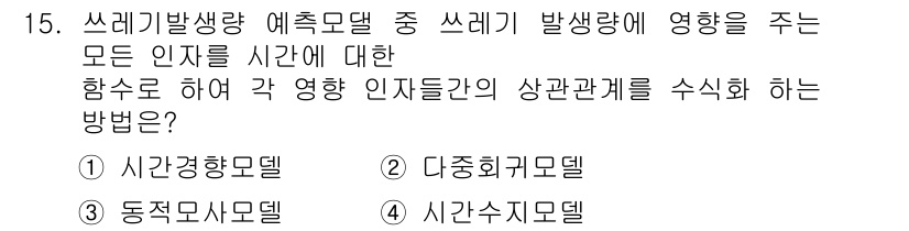 폐기물처리산업기사 2018년 15번 - 정답 2번(다중회귀모델)은 여러 인자들이 쓰레기 발생량에 미치는 영향을 ... 에 관한 핵심 기출문제