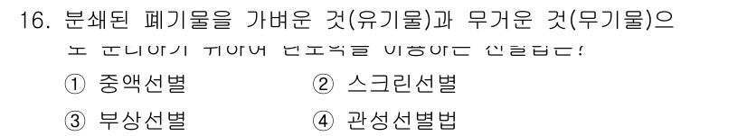 폐기물처리산업기사 2018년 16번 - 정답은 2번 스크린선별법입니다. 스크린선별법은 분쇄된 폐기물에서 유기물과... 에 관한 핵심 기출문제
