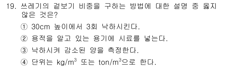 폐기물처리산업기사 2018년 19번 - 정답인 4번은 쓰레기 적재의 비중을 구하기 위한 방법론과 일치하지 않습니... 에 관한 핵심 기출문제