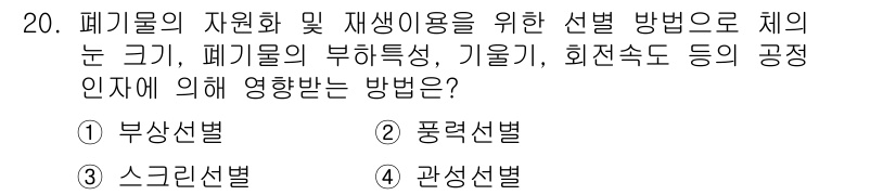 폐기물처리산업기사 2018년 20번 - . 관성선별

관성선별은 폐기물의 물리적 특성에 따라 빠르게 분리할 수 ... 에 관한 핵심 기출문제