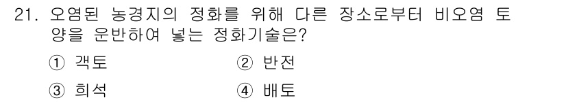 폐기물처리산업기사 2018년 21번 - . 

장소에서의 비요염 토양 정화는 오염된 농경지를 대상으로 하며, 격... 에 관한 핵심 기출문제