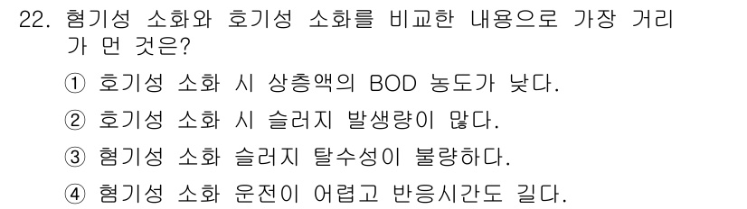 폐기물처리산업기사 2018년 22번 - 호기성 소화와 혐기성 소화를 비교할 때, 혐기성 소화는 BOD 농도가 낮... 에 관한 핵심 기출문제