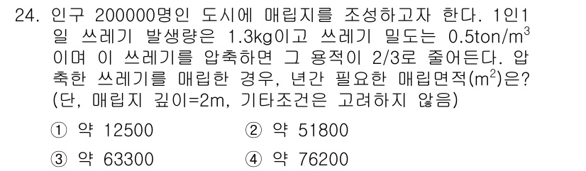폐기물처리산업기사 2018년 24번 - 주어진 문제에서 1인당 쓰레기 발생량이 1.3 kg이며, 이를 부피로 환... 에 관한 핵심 기출문제