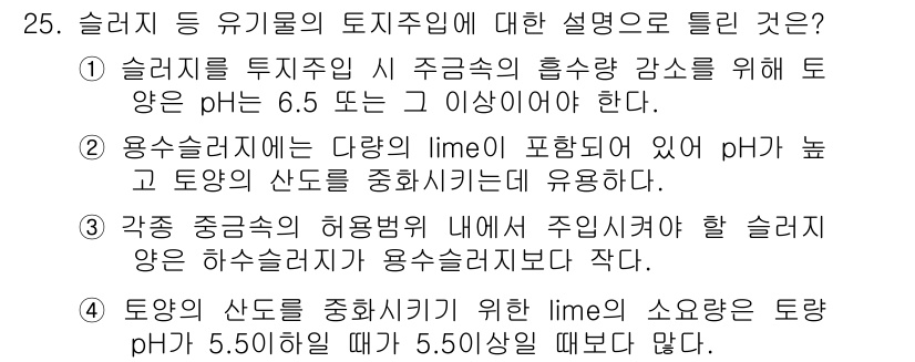 폐기물처리산업기사 2018년 25번 - 정답 4는 주어진 토양의 pH를 6.5로 유지해야 한다는 점에서 적합합니... 에 관한 핵심 기출문제