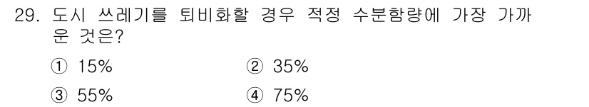 폐기물처리산업기사 2018년 29번 - 해당 자격증의 핵심 개념을 묻는 객관식 문제