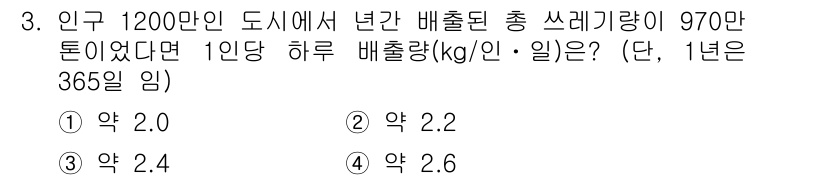 폐기물처리산업기사 2018년 3번 - 배출된 총 쓰레기량 970만 톤을 1200만 인구로 나누면 1인당 연간 ... 에 관한 핵심 기출문제