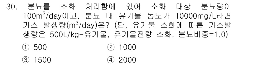 폐기물처리산업기사 2018년 30번 - 유기물의 분해에 따른 가스 발생량은 분해되는 유기물의 양에 비례합니다. ... 에 관한 핵심 기출문제