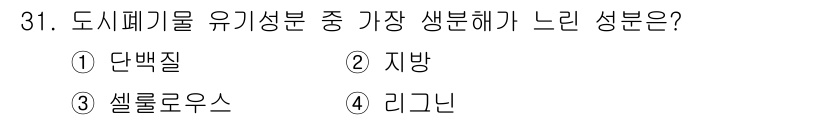 폐기물처리산업기사 2018년 31번 - 정답은 3. 셀룰로오스입니다. 도시폐기물의 유기성분 중에서 셀룰로오스는 ... 에 관한 핵심 기출문제