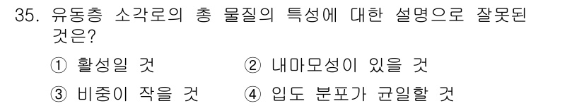 폐기물처리산업기사 2018년 35번 - 입도 분포가 균일할 것이라는 설명은 일반적으로 사실과 다릅니다. 유동층 ... 에 관한 핵심 기출문제