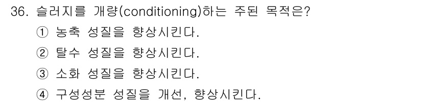폐기물처리산업기사 2018년 36번 - 해당 자격증의 핵심 개념을 묻는 객관식 문제