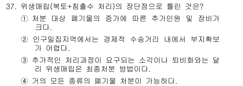 폐기물처리산업기사 2018년 37번 - 인구밀집지역에서는 인구가 밀집해 있어 폐기물 처리 시설 설치가 어렵고, ... 에 관한 핵심 기출문제