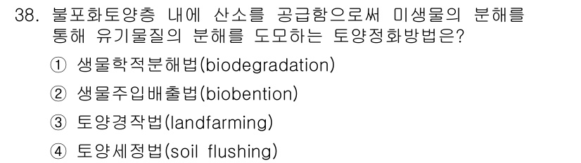폐기물처리산업기사 2018년 38번 - . 토양세정법(soil flushing)

해설: 토양세정법은 유해물질을... 에 관한 핵심 기출문제