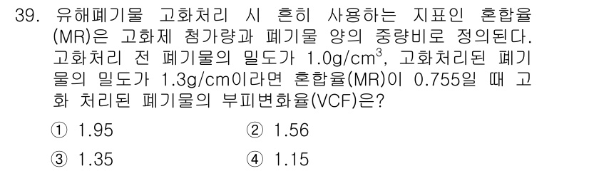 폐기물처리산업기사 2018년 39번 - 혼합물의 부피비(VFC)는 각각의 폐기물 밀도를 이용해 계산하며, 주어진... 에 관한 핵심 기출문제