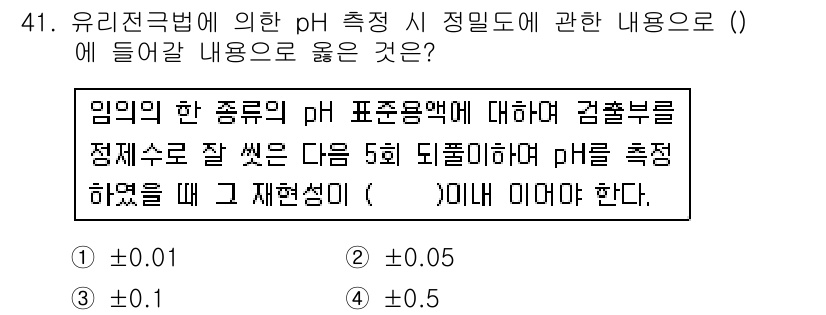 폐기물처리산업기사 2018년 41번 - 유리 전극법은 pH 측정에 있어서 높은 정확도를 제공하므로, ±0.01의... 에 관한 핵심 기출문제