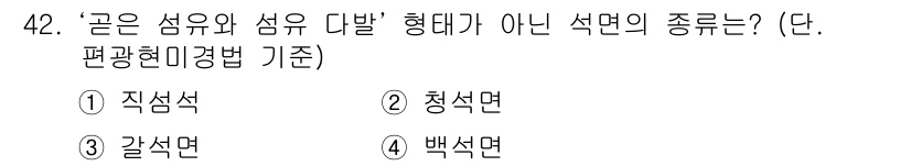 폐기물처리산업기사 2018년 42번 - . 백설면

백설면은 정적 섬유나 섬유 다발로 구성되지 않으며, 그 형태... 에 관한 핵심 기출문제